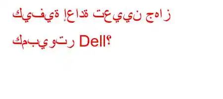 كيفية إعادة تعيين جهاز كمبيوتر Dell؟